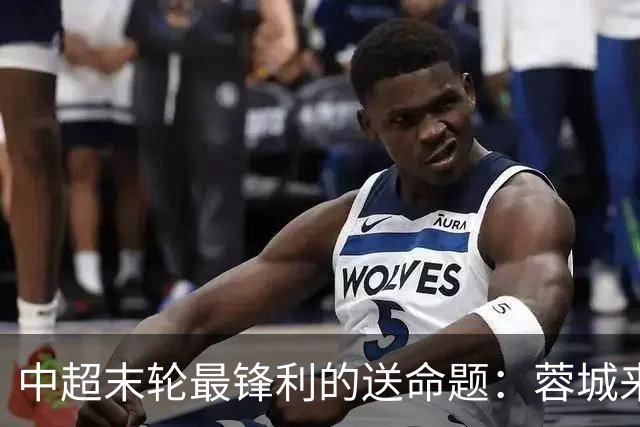 中超末轮最锋利的送命题：蓉城来济南，泰山守不守门？