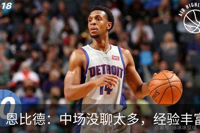 恩比德：中场没聊太多，经验丰富的球队好处就在这