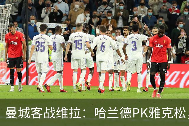 曼城客战维拉：哈兰德PK雅克松，多库、谢尔基、胡桑诺夫首发
