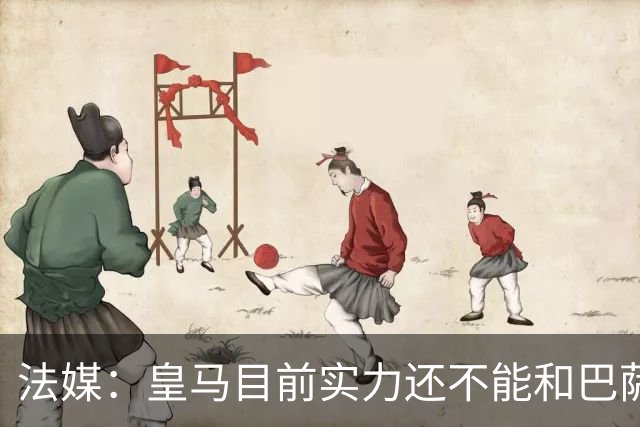 法媒：皇马目前实力还不能和巴萨正面抗衡，防守反击才是王道